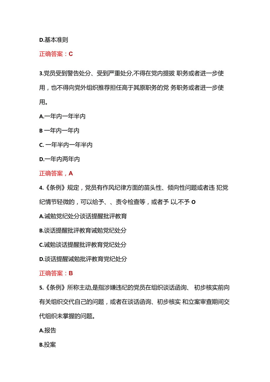 关于新修订《中国共产党纪律处分条例》应知应会题库（含答案）.docx_第2页