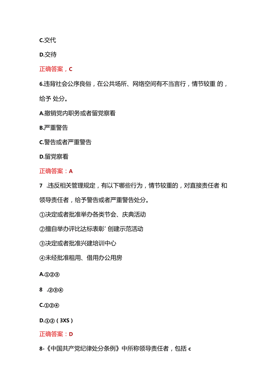 关于新修订《中国共产党纪律处分条例》应知应会题库（含答案）.docx_第3页