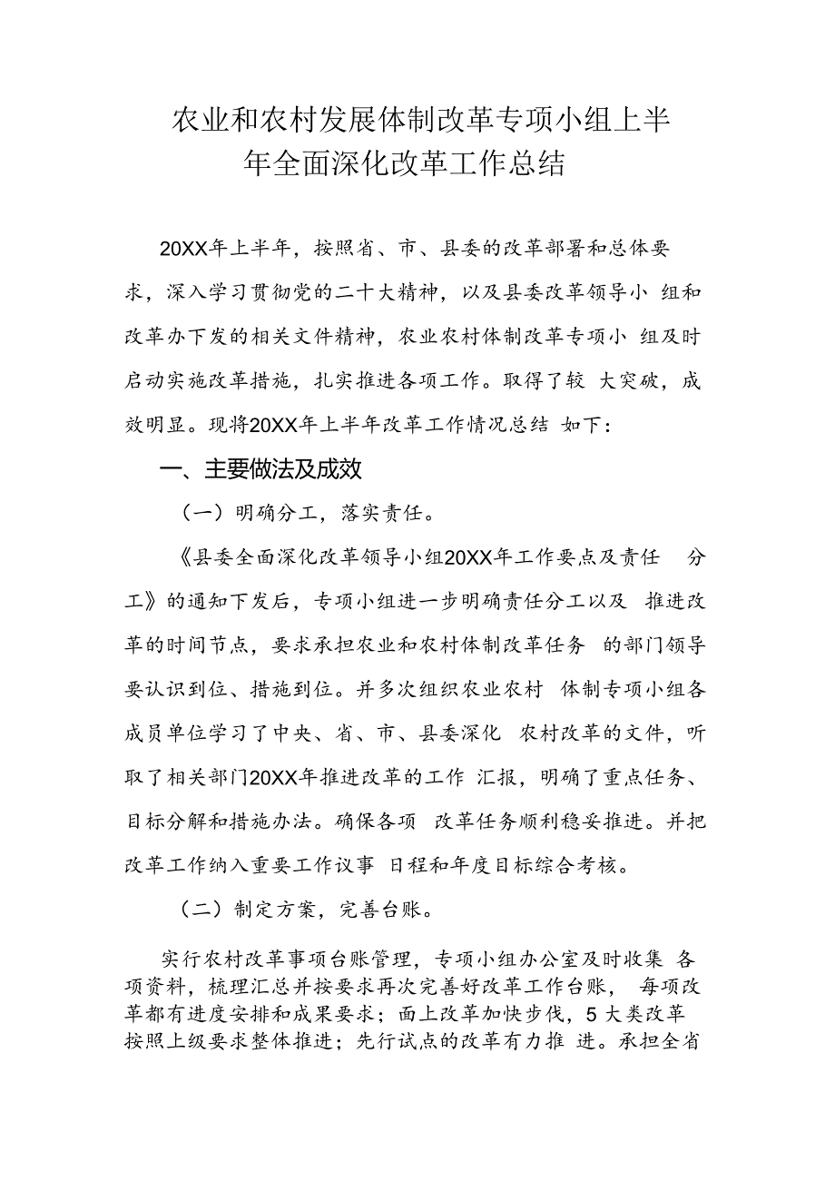 农业和农村发展体制改革专项小组上半年全面深化改革工作总结.docx_第1页