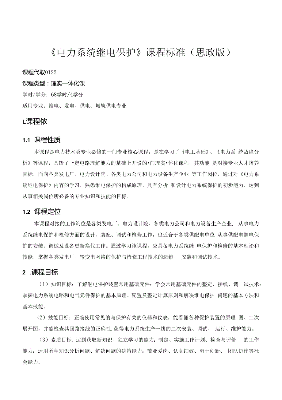 《电力系统继电保护》课程标准（思政版）.docx_第1页