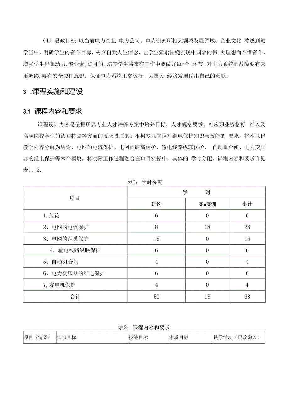 《电力系统继电保护》课程标准（思政版）.docx_第2页