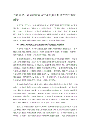 专题党课：奋力绘就宜居宜业和美乡村建设的生态新画卷.docx