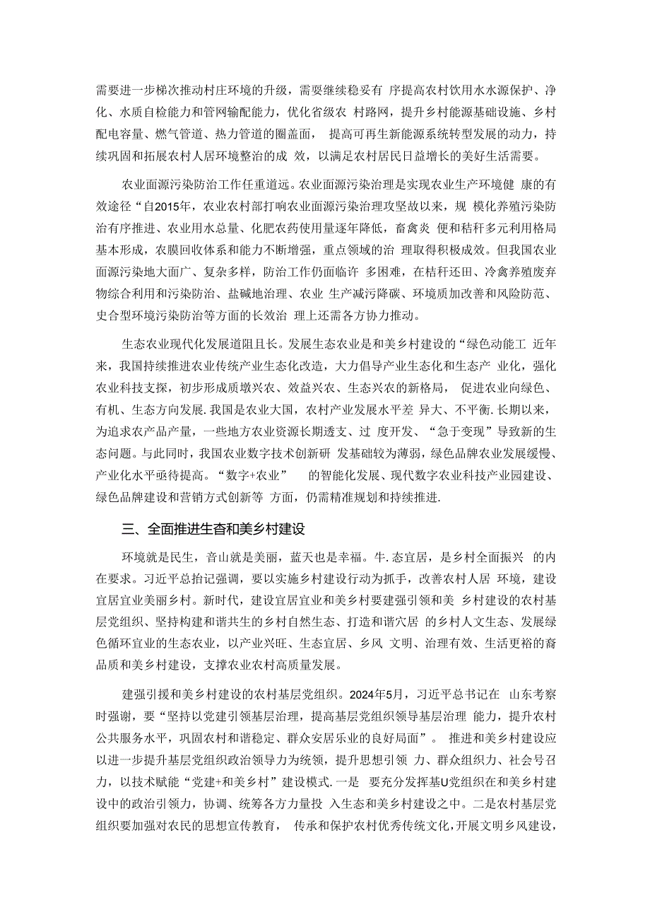 专题党课：奋力绘就宜居宜业和美乡村建设的生态新画卷.docx_第3页