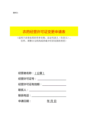 农药经营许可证变更申请表（空白模板）.docx