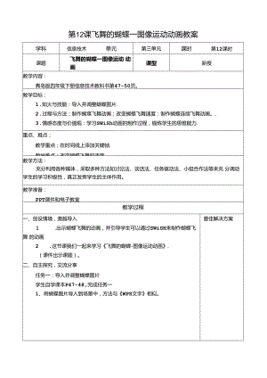 信息技术《飞舞的蝴蝶》教案.docx