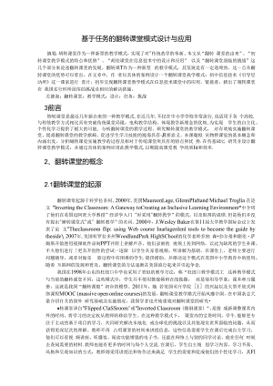 基于任务的翻转课堂模式设计与应用 论文.docx