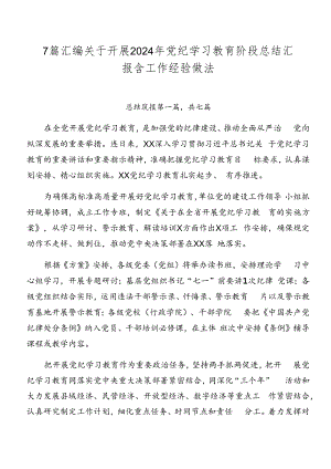 7篇汇编关于开展2024年党纪学习教育阶段总结汇报含工作经验做法.docx