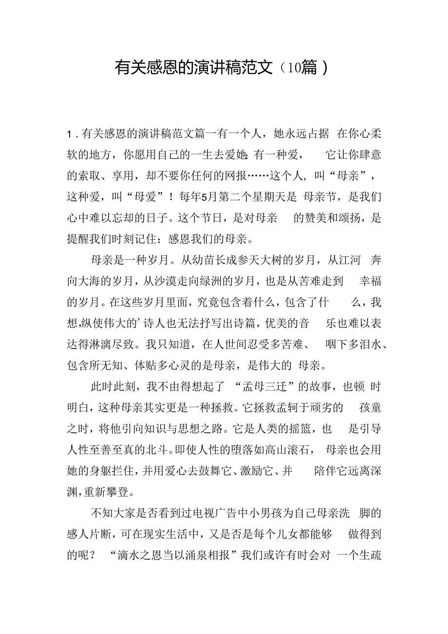 有关感恩的演讲稿范文（10篇）.docx_第1页