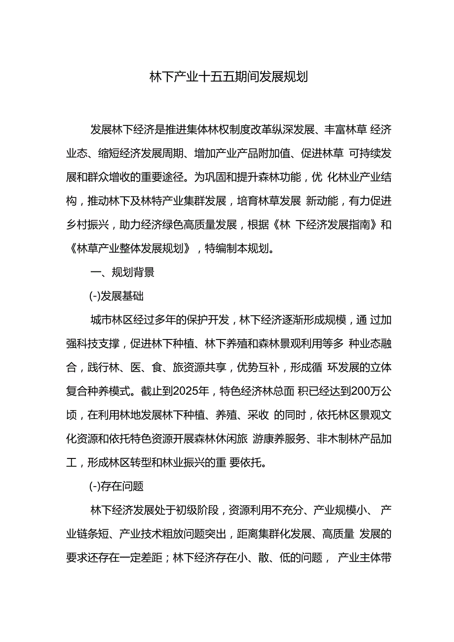 林下产业十五五期间发展规划.docx_第1页