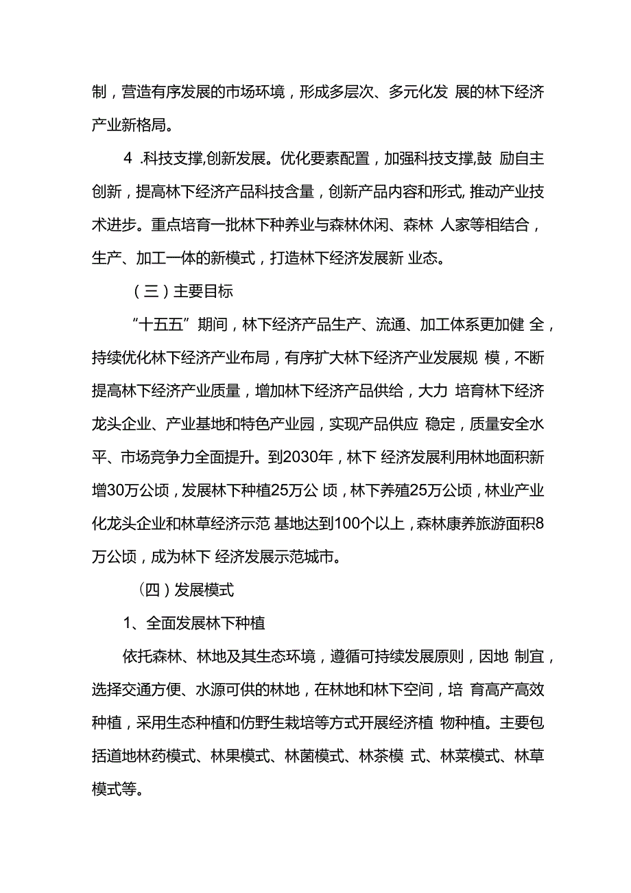 林下产业十五五期间发展规划.docx_第3页