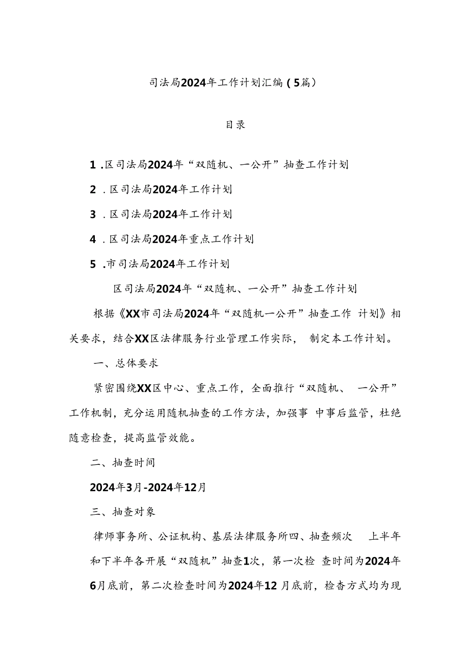 (5篇)司法局2024年工作计划汇编.docx_第1页