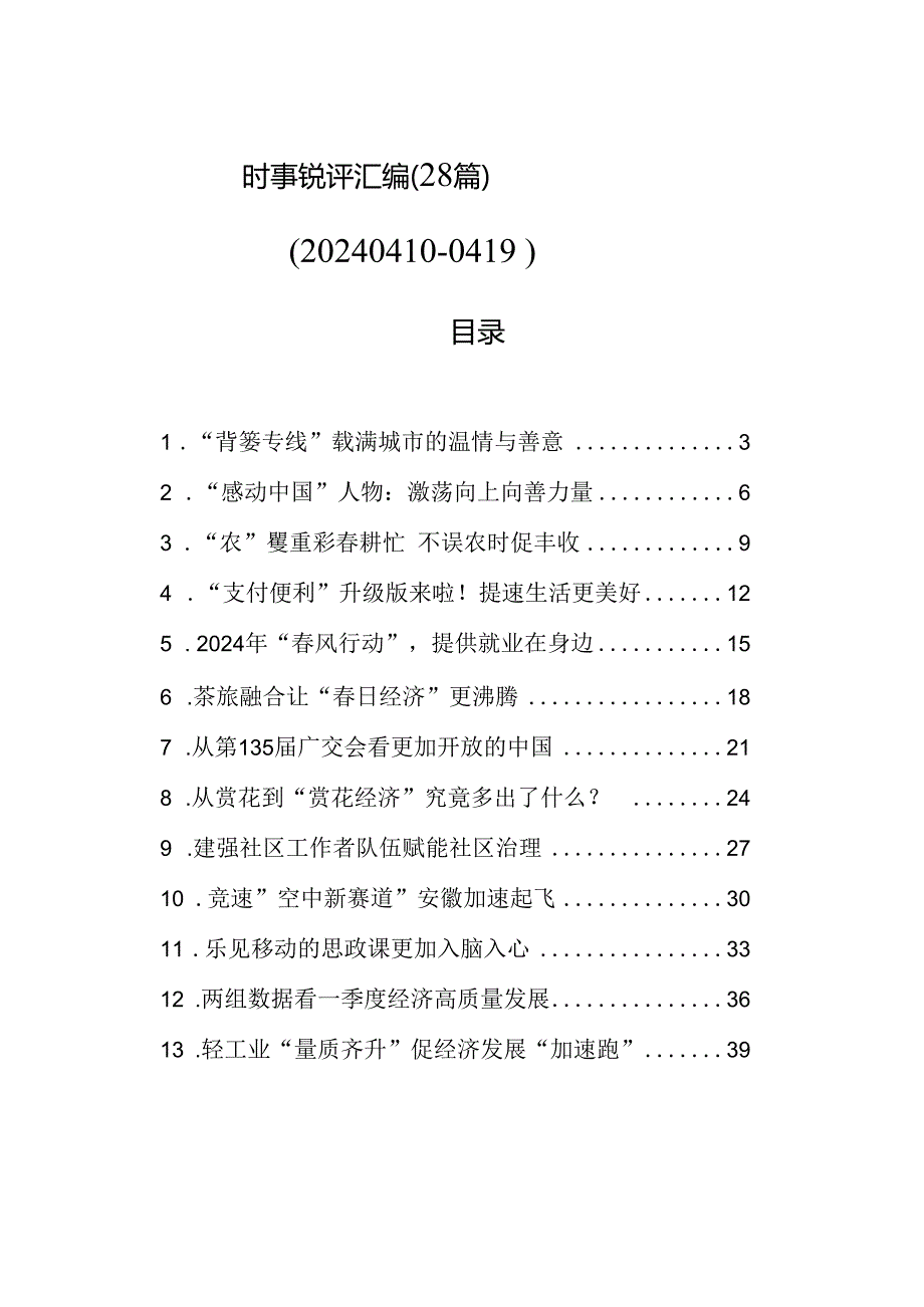 时事锐评汇编（28篇）（20240410-0419）.docx_第1页