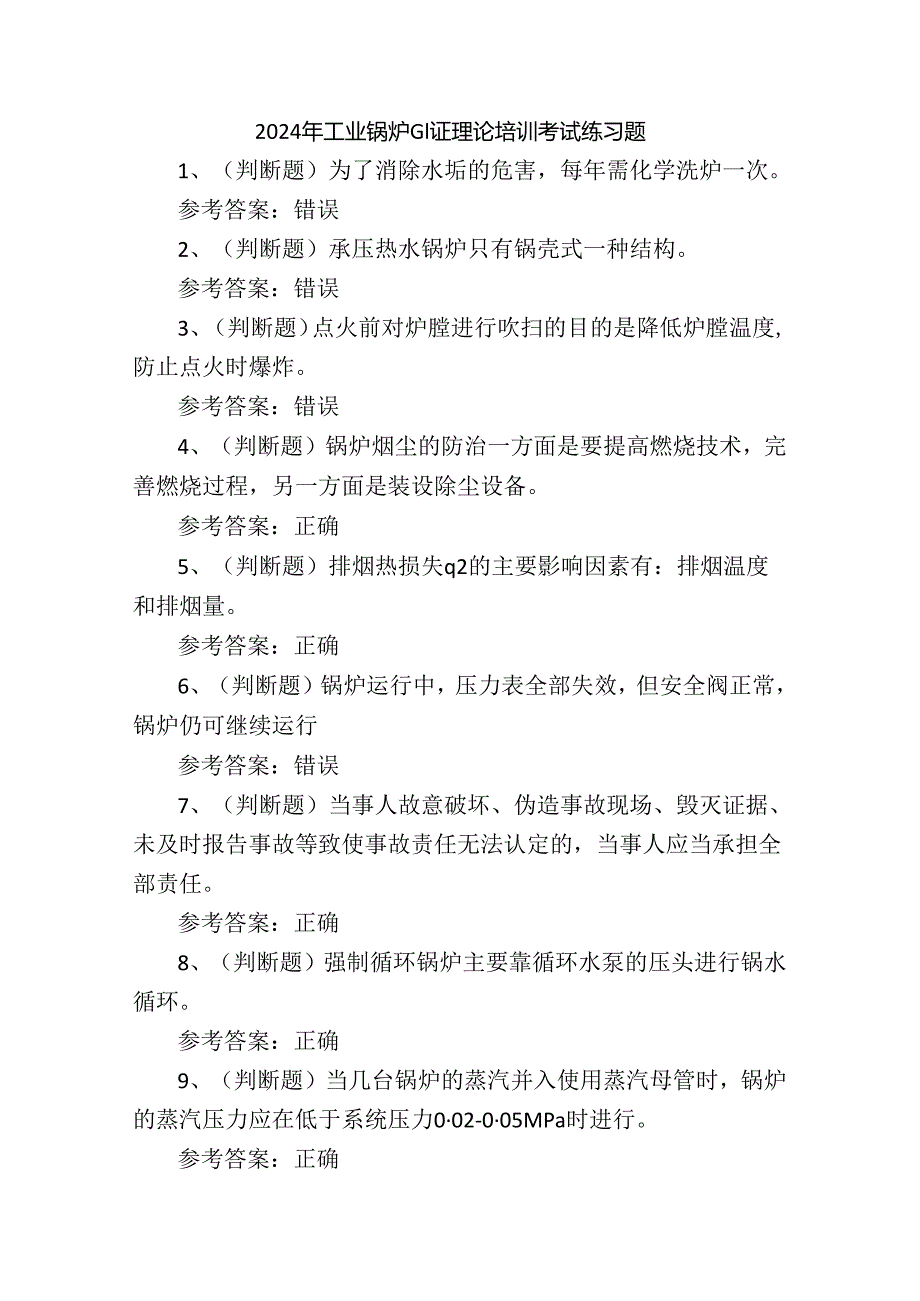 2024年工业锅炉G1证理论培训考试练习题.docx_第1页