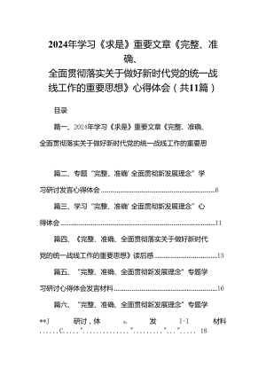 2024年学习《求是》重要文章《完整、准确、全面贯彻落实关于做好新时代党的统一战线工作的重要思想》心得体会11篇（最新版）.docx