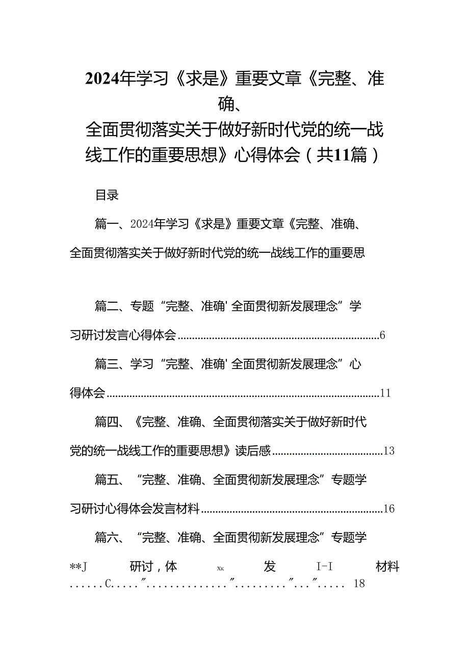 2024年学习《求是》重要文章《完整、准确、全面贯彻落实关于做好新时代党的统一战线工作的重要思想》心得体会11篇（最新版）.docx_第1页