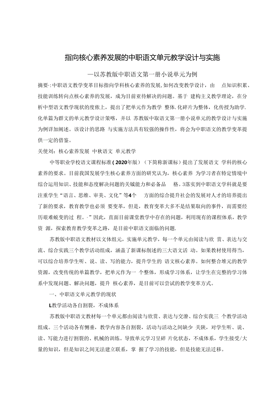 指向核心素养发展的单元教学设计与实施 论文.docx_第1页