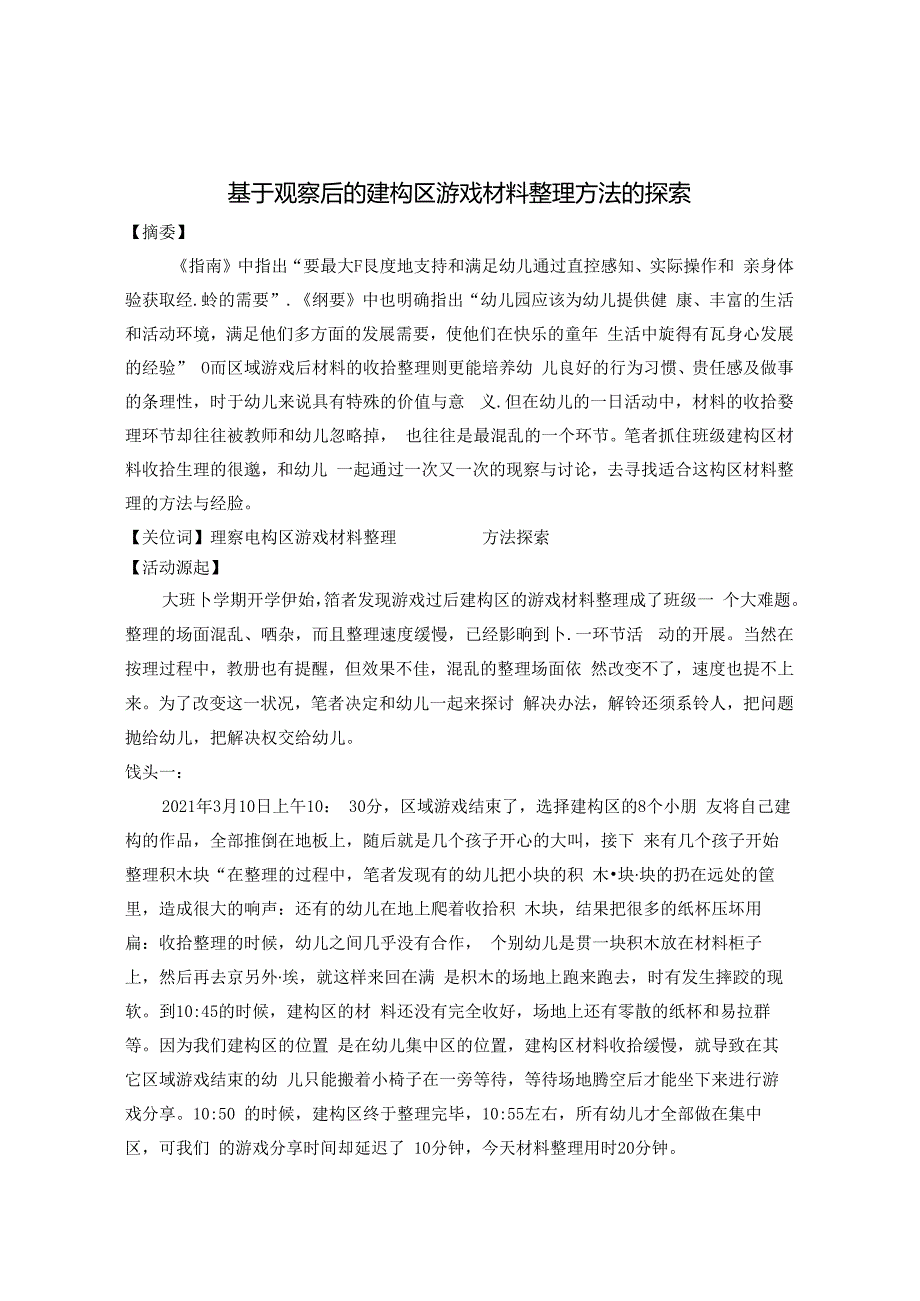 基于观察后的建构区游戏材料整理方法的探索 论文.docx_第1页