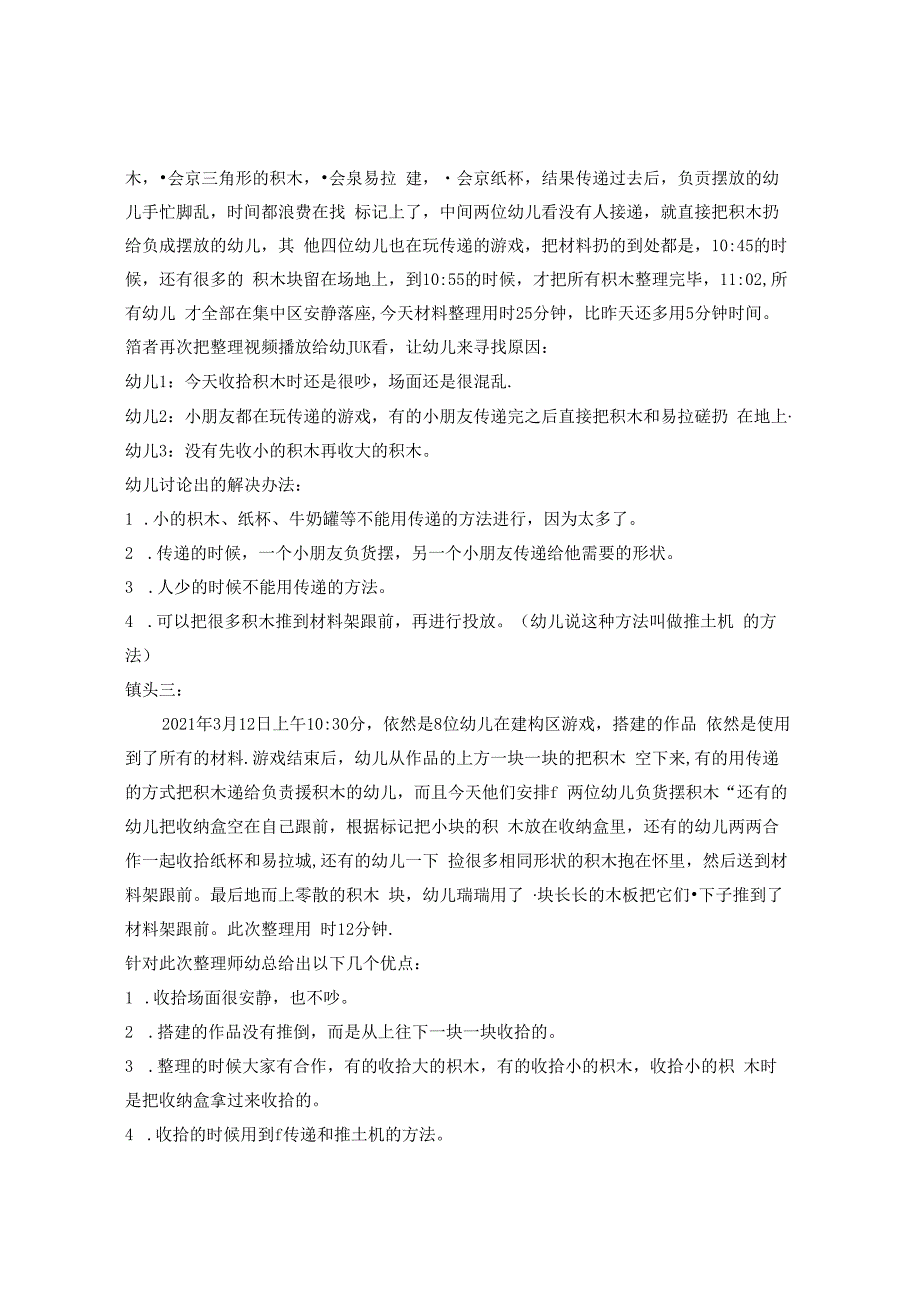 基于观察后的建构区游戏材料整理方法的探索 论文.docx_第3页