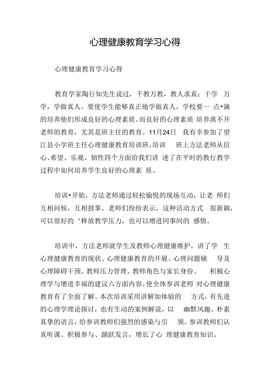 心理健康教育学习心得.docx_第1页