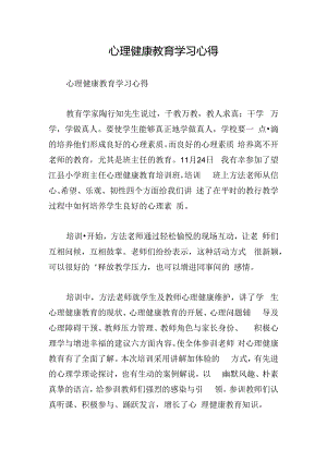 心理健康教育学习心得.docx