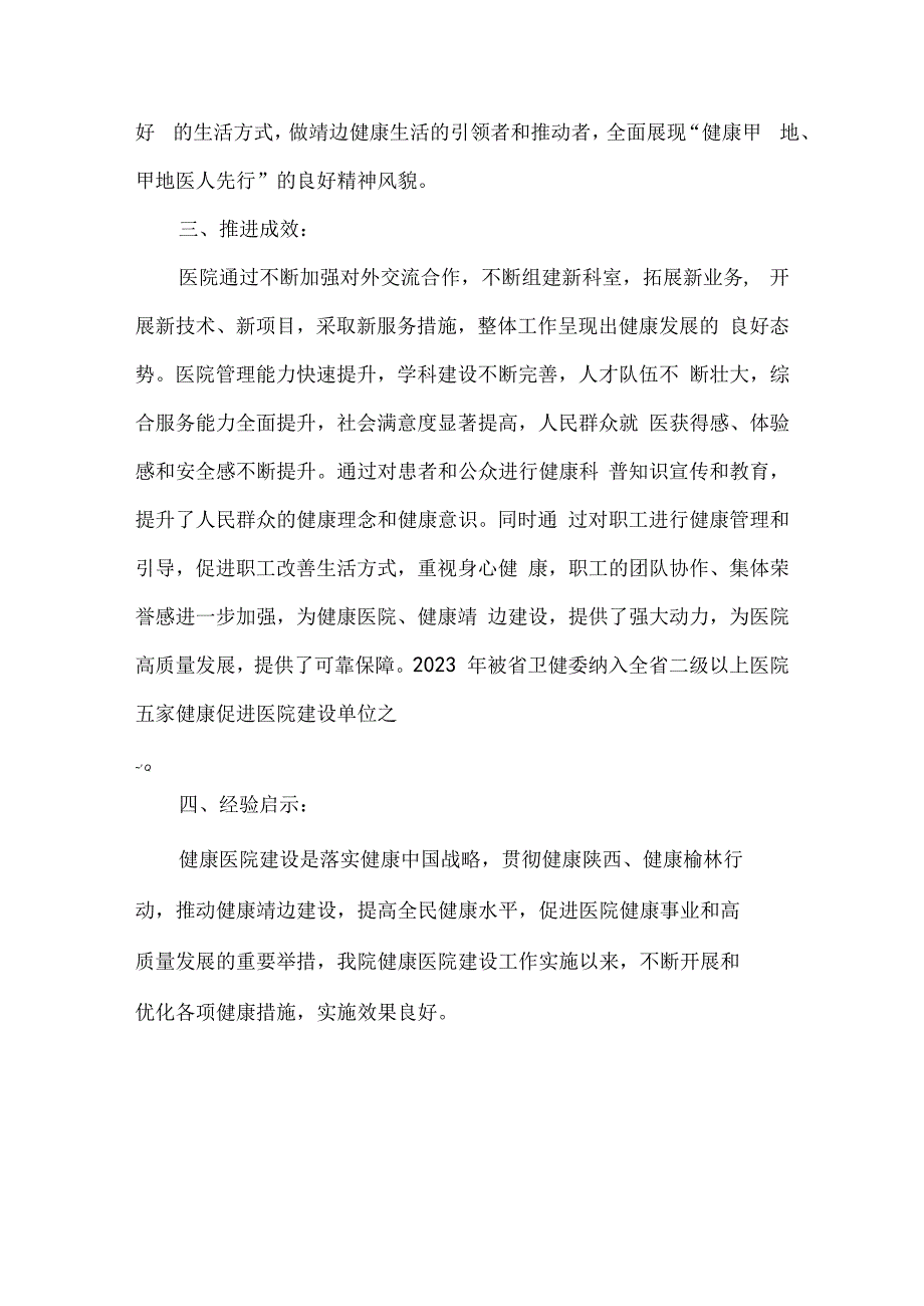 人民医院健康医院建设先进经验工作总结.docx_第3页