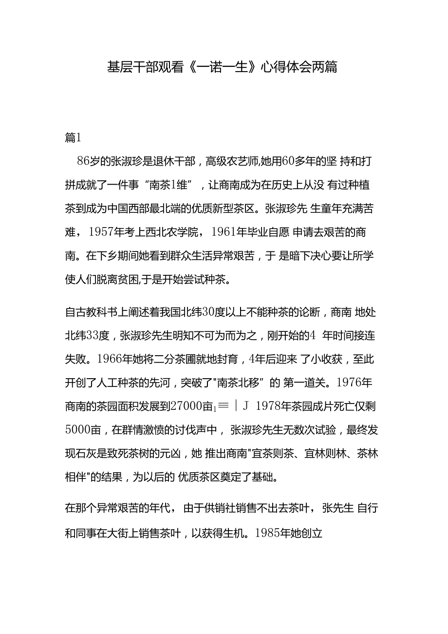 基层干部观看《一诺一生》心得体会两篇.docx_第1页