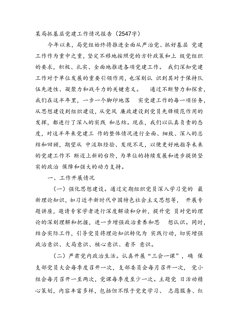 某局抓基层党建工作情况报告（2547字）.docx_第1页