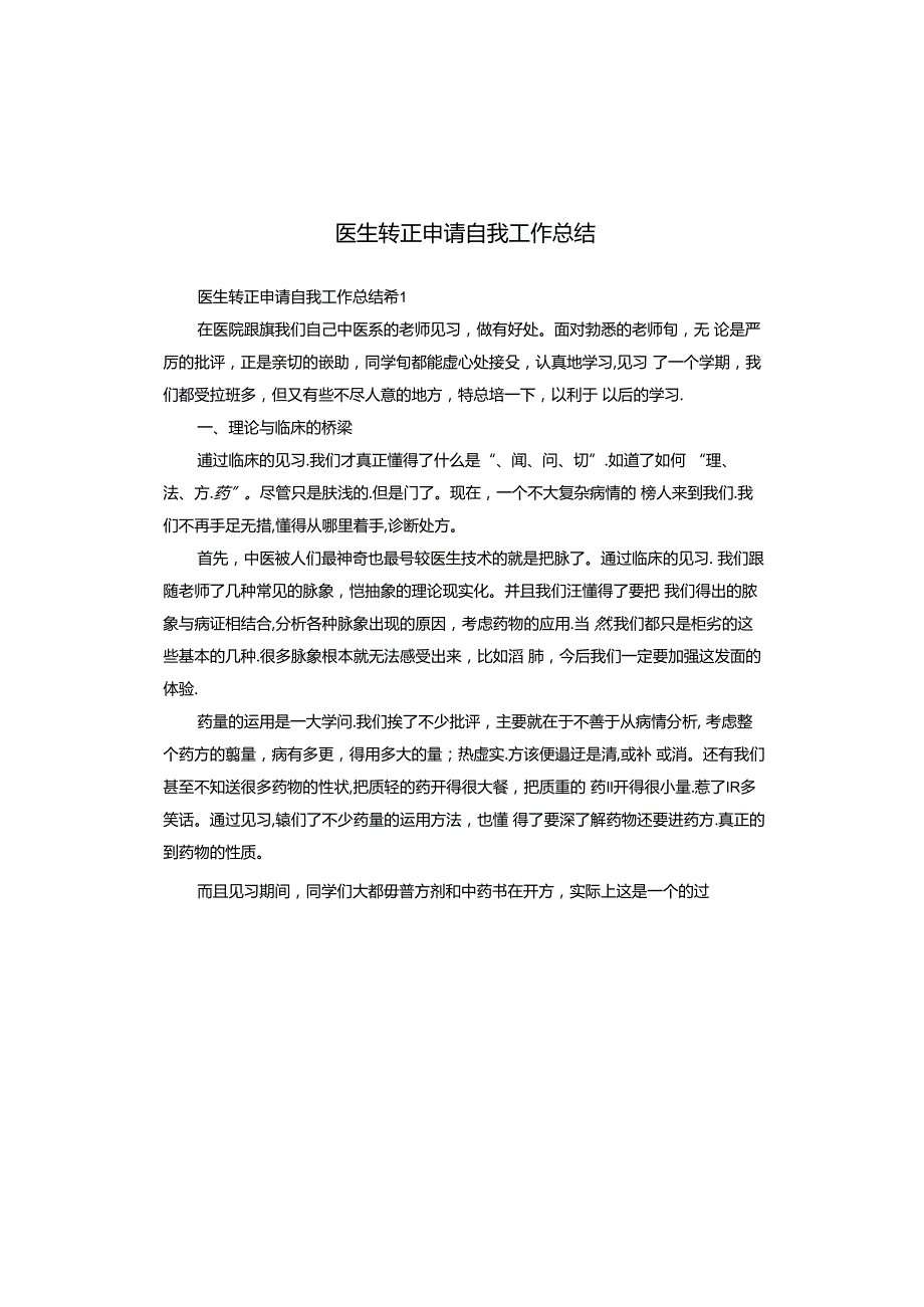 医生转正申请自我工作总结.docx_第1页