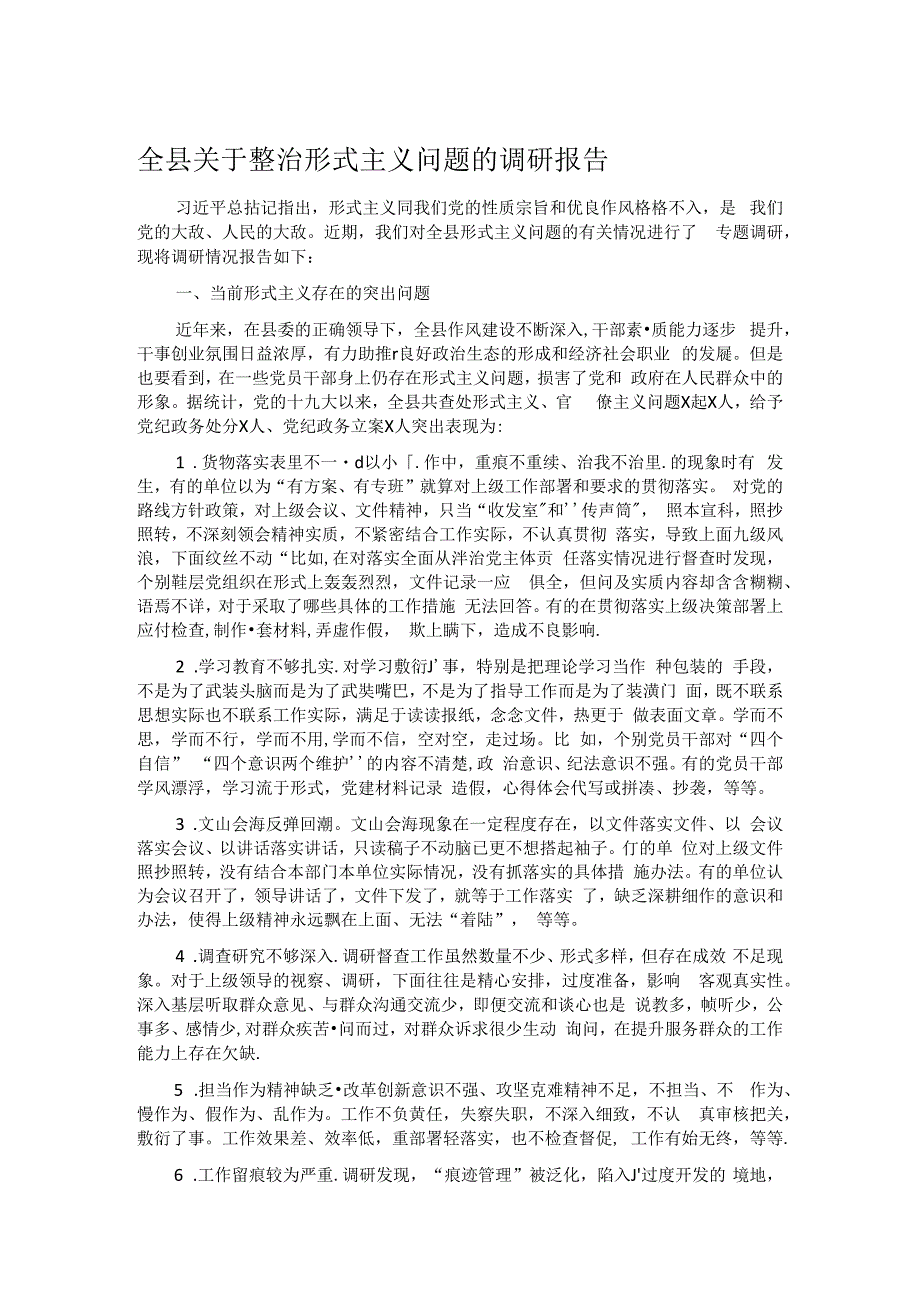 全县关于整治形式主义问题的调研报告.docx_第1页