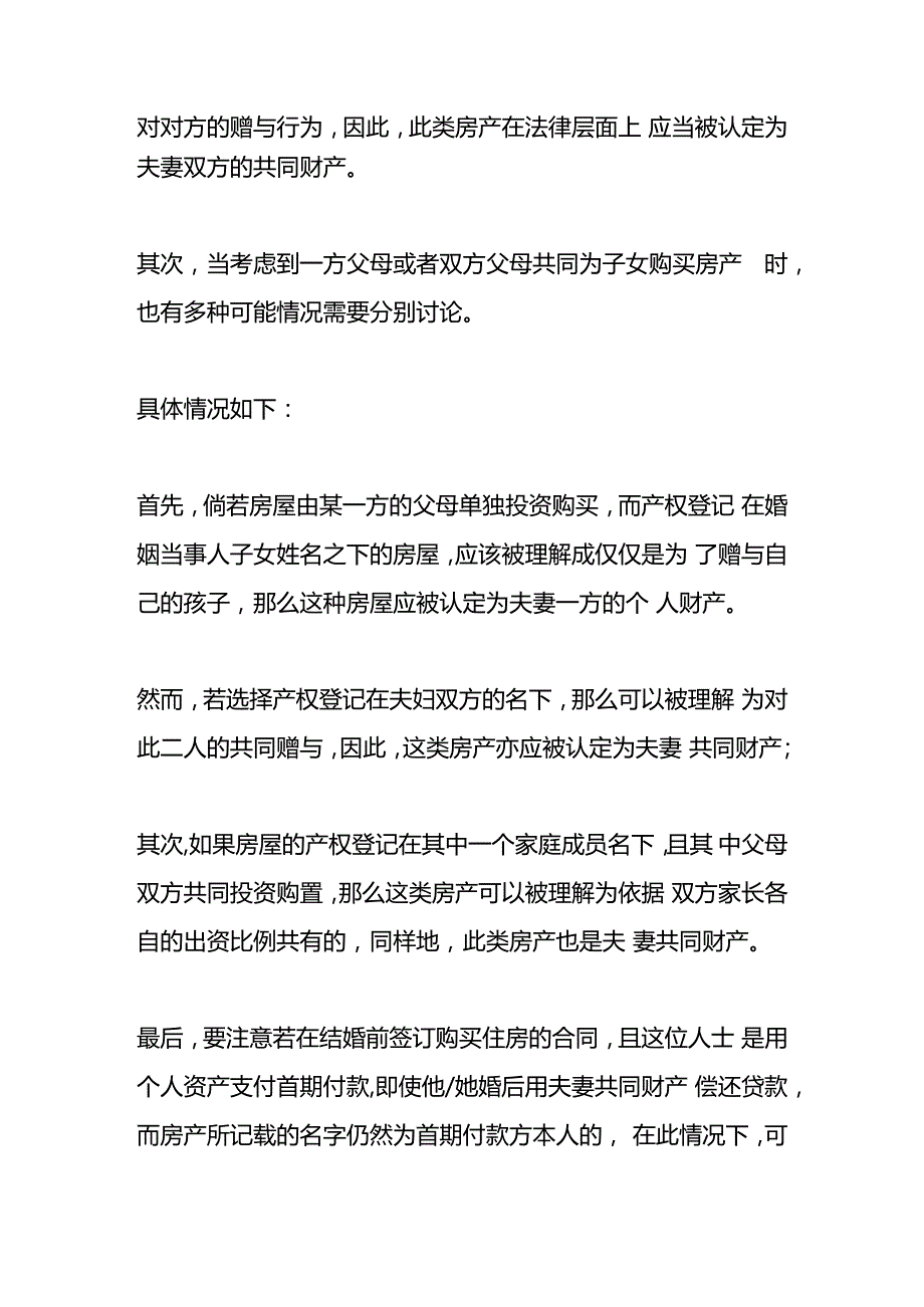 女方婚后自己买房属于共同财产吗.docx_第2页