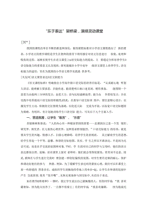 “乐于表达”架桥梁 演绎灵动课堂 论文.docx