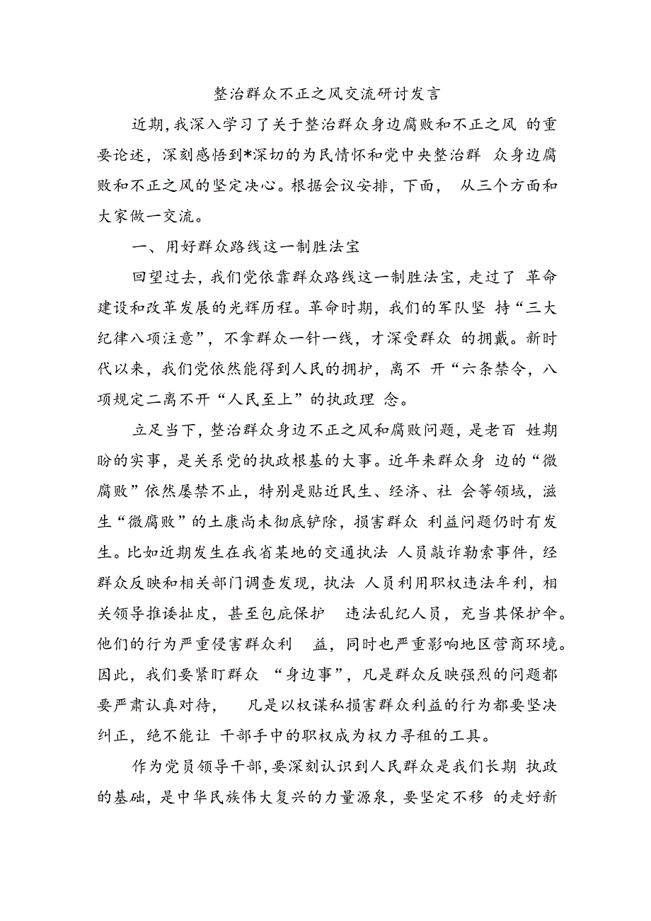 整治群众不正之风交流研讨发言.docx_第1页