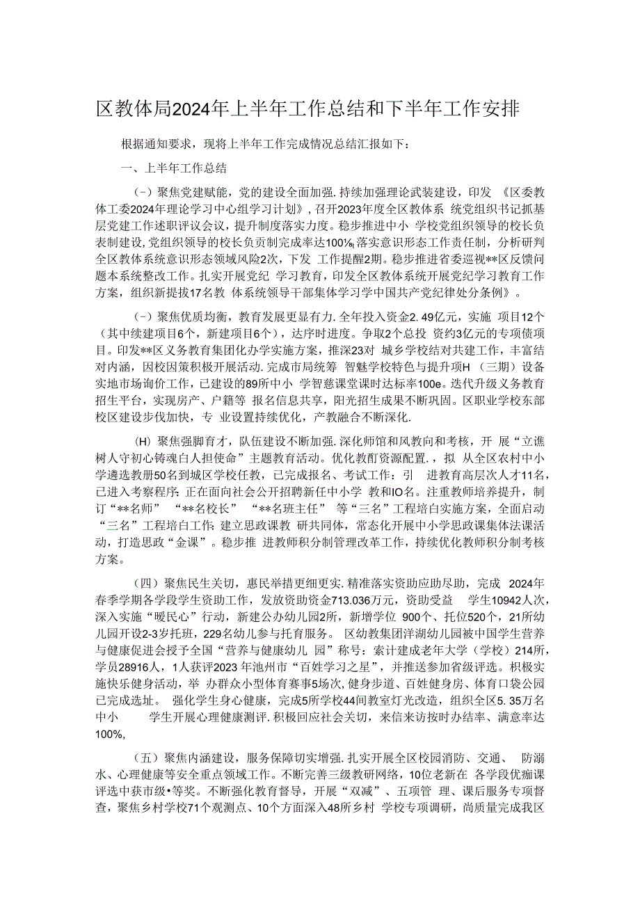 区教体局2024年上半年工作总结和下半年工作安排.docx_第1页