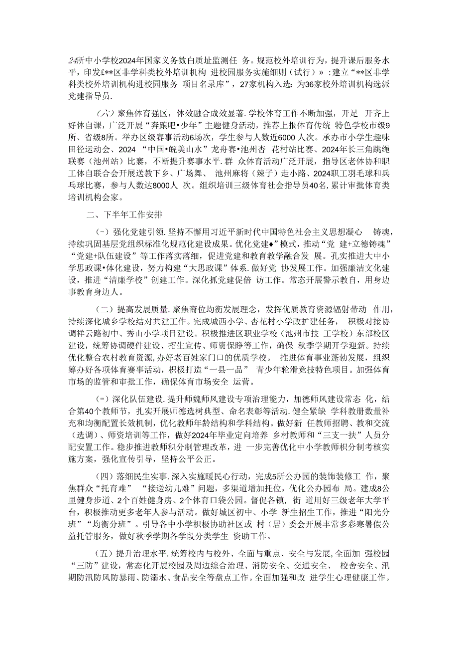 区教体局2024年上半年工作总结和下半年工作安排.docx_第2页