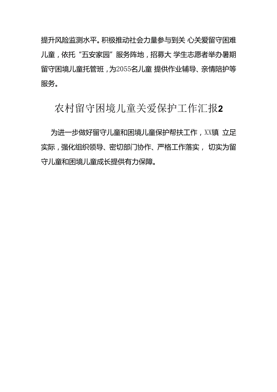 农村留守困境儿童关爱保护工作汇报方案汇编（13篇）.docx_第3页