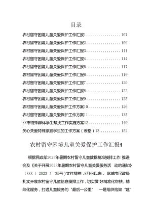 农村留守困境儿童关爱保护工作汇报方案汇编（13篇）.docx