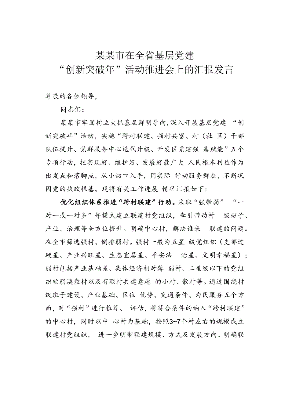 某某市在全省基层党建“创新突破年”活动推进会上的汇报发言.docx_第1页