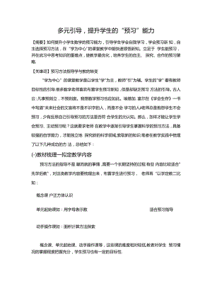 多元引导提升学生的“预习”能力 论文.docx