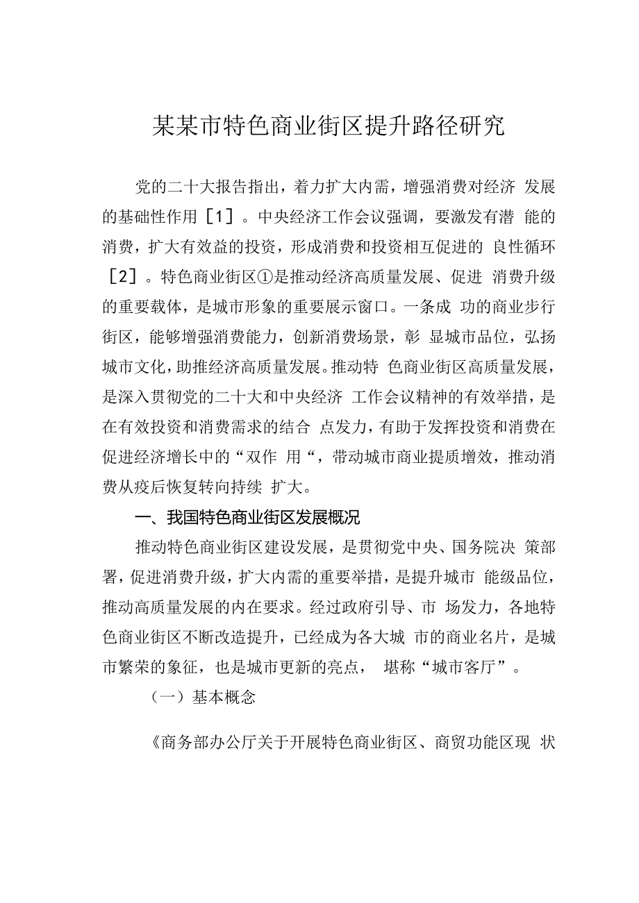 某某市特色商业街区提升路径研究.docx_第1页