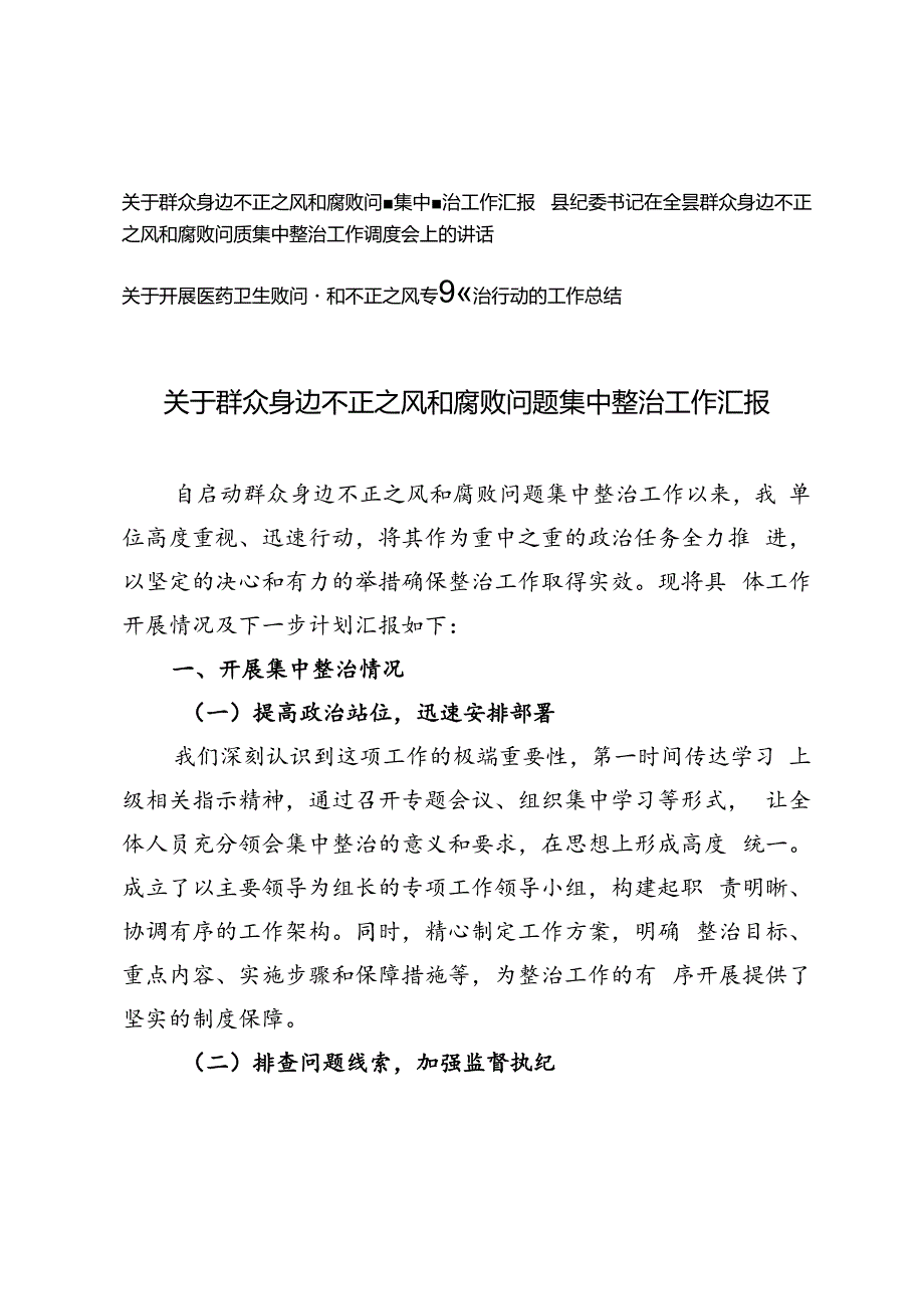 关于群众身边不正之风和腐败问题集中整治工作汇报+县纪委书记在全县群众身边不正之风和腐败问题集中整治工作调度会上的讲话+开展医药卫生.docx_第1页