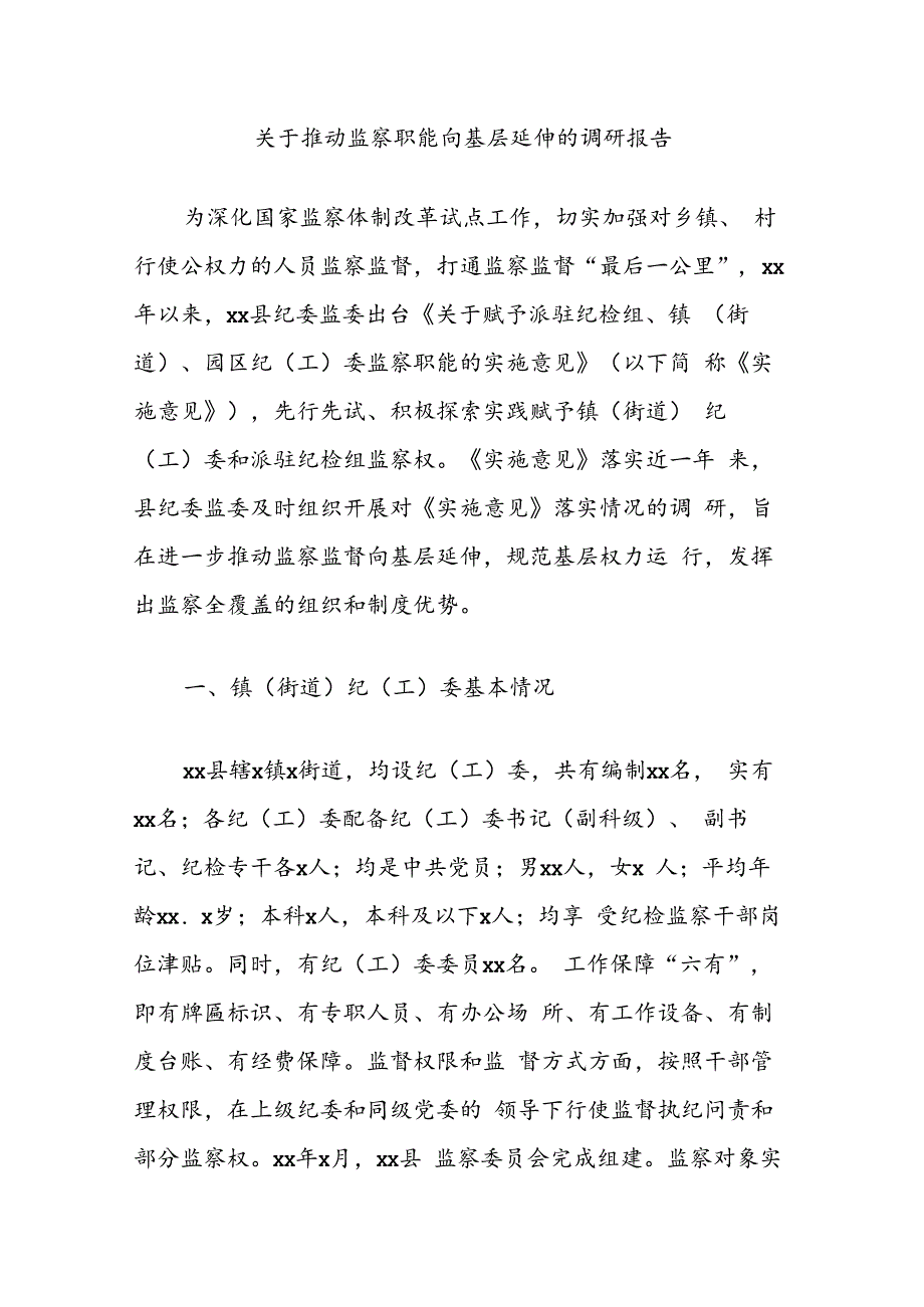 关于推动监察职能向基层延伸的调研报告.docx_第1页