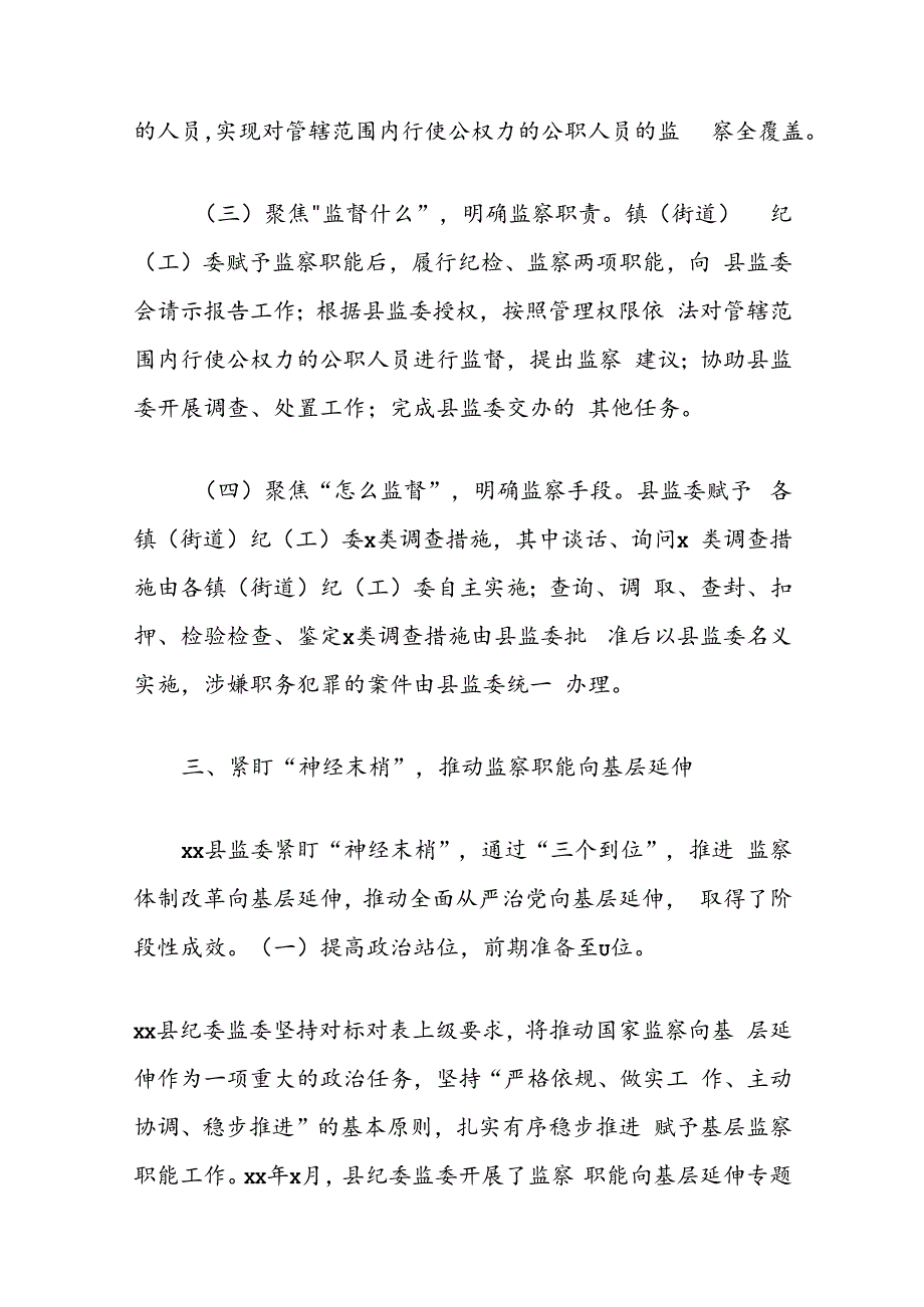 关于推动监察职能向基层延伸的调研报告.docx_第3页