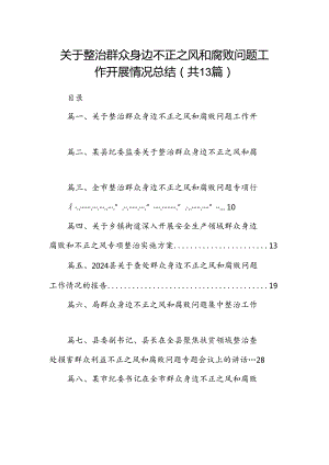 关于整治群众身边不正之风和腐败问题工作开展情况总结13篇（精选）.docx