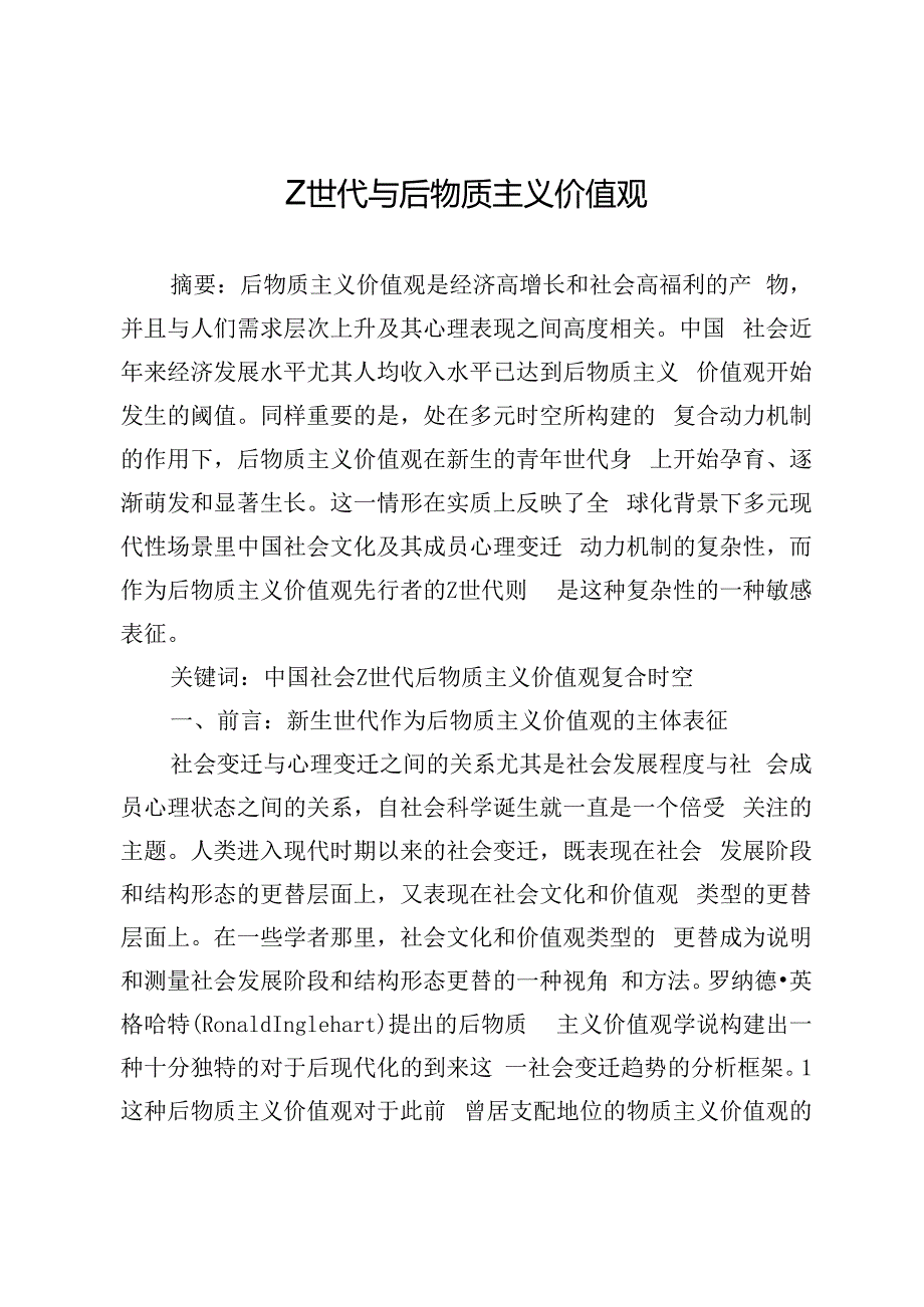 Z世代与后物质主义价值观.docx_第1页