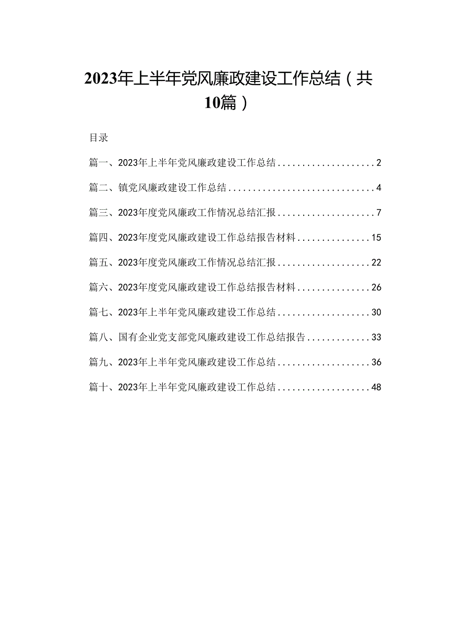 2023年上半年党风廉政建设工作总结精选10篇.docx_第1页