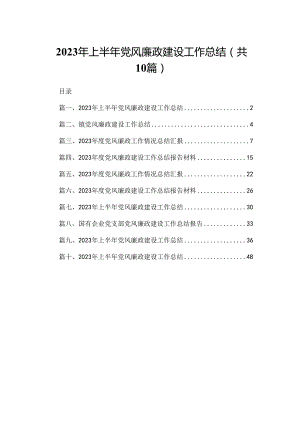 2023年上半年党风廉政建设工作总结精选10篇.docx