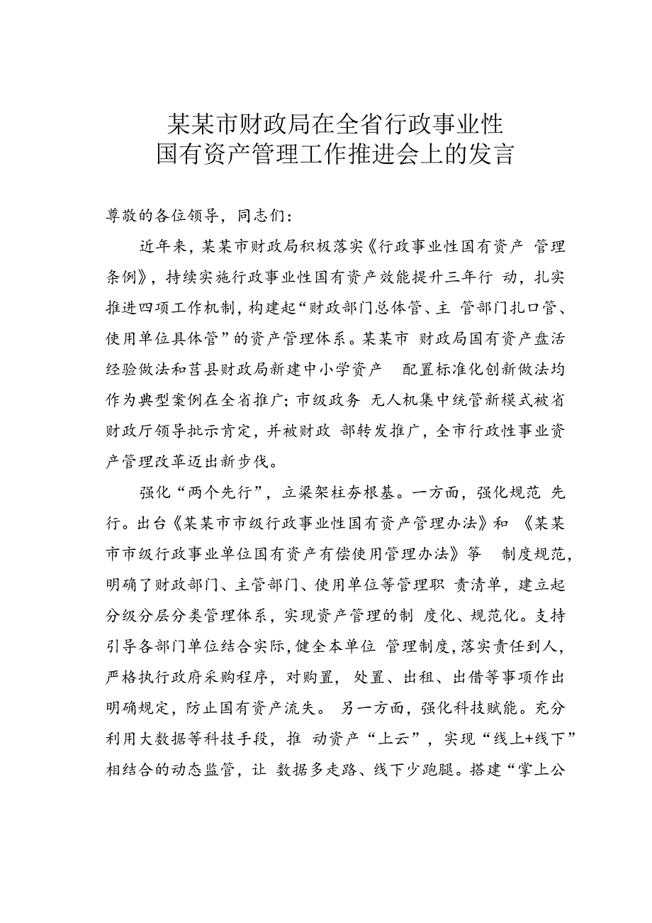 某某市财政局在全省行政事业性国有资产管理工作推进会上的发言.docx_第1页