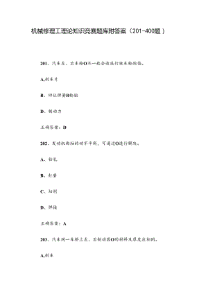 机械修理工理论知识竞赛题库附答案（201-400题）.docx