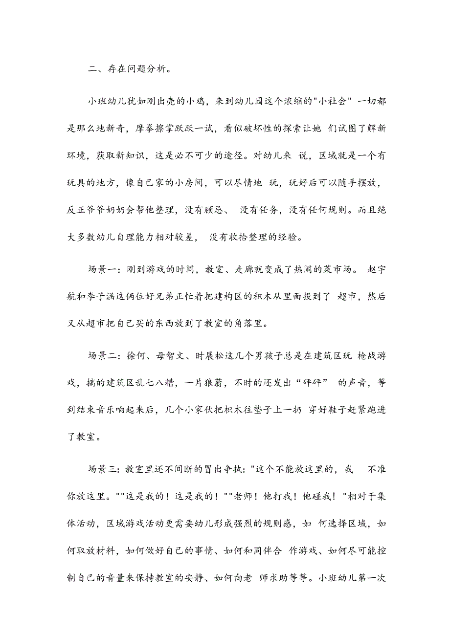 2024年幼儿园小班区域活动总结7篇.docx_第2页