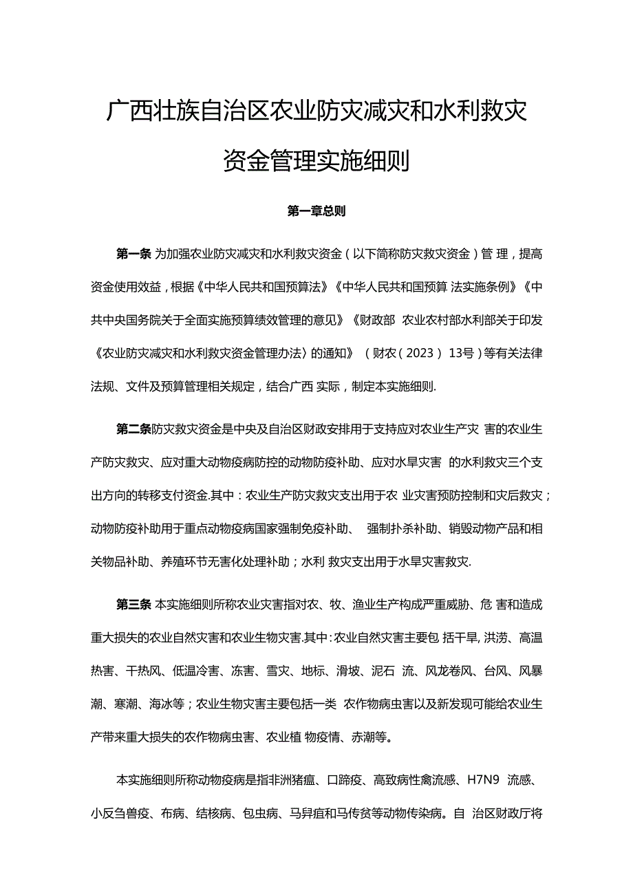 广西壮族自治区农业防灾减灾和水利救灾资金管理实施细则-全文及解读.docx_第1页